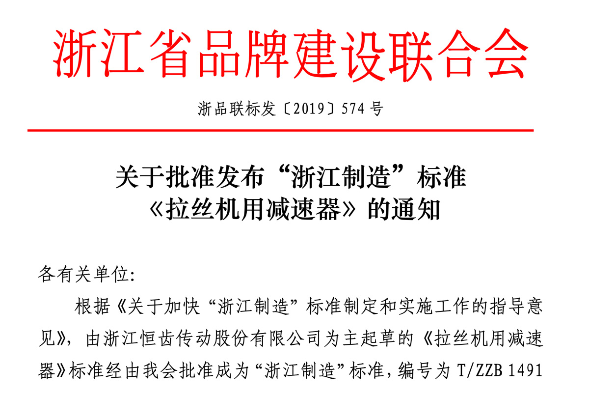 經(jīng)過浙江省品牌建設聯(lián)合會批準恒齒公司為主起草的《拉絲機用減速器》標準