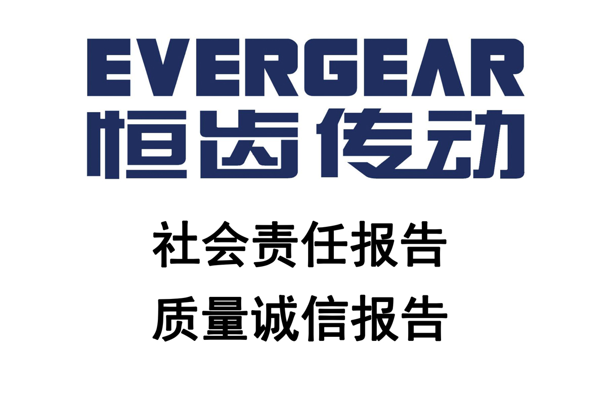 社會責任報告和質(zhì)量誠信報告2023