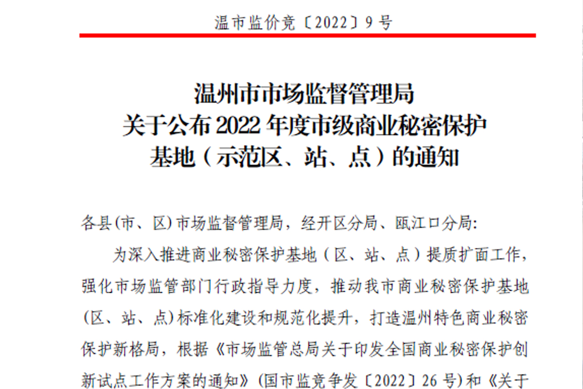 熱烈祝賀浙江恒齒傳動成功入選2022年度市級商業(yè)秘密保護示范點！